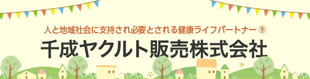 千成ヤクルト販売株式会社
